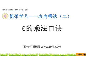 《6的乘法口诀》表内乘法PPT免费教学课件下载-第一PPT