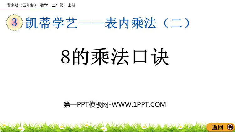 图片[1]-《8的乘法口诀》表内乘法PPT免费教学课件下载-第一PPT