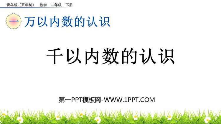 图片[1]-万以内数的认识-第一PPT