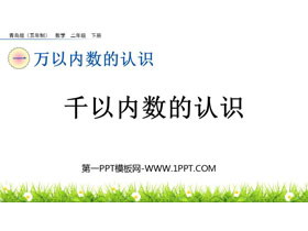 《千以内数的认识》万以内数的认识PPT课件-第一PPT