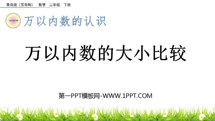 图片[1]-万以内数的认识-第一PPT