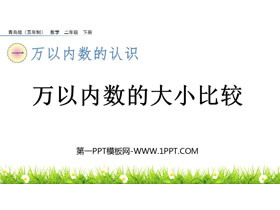 《万以内数的大小比较》万以内数的认识PPT课件-第一PPT