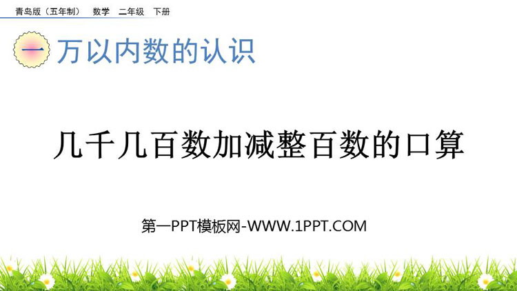图片[1]-《几千几百数加减整百数的口算》万以内数的认识PPT课件-第一PPT
