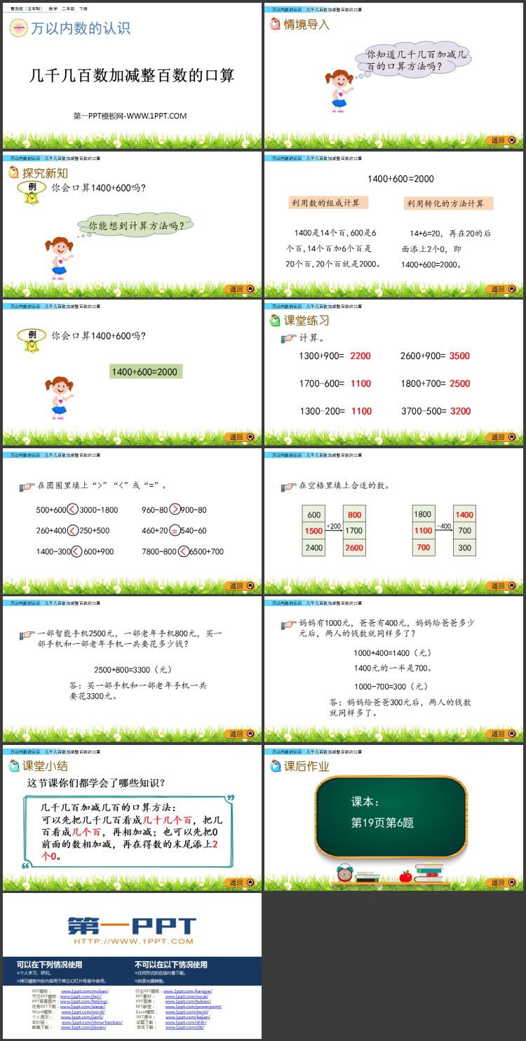 图片[2]-《几千几百数加减整百数的口算》万以内数的认识PPT课件-第一PPT