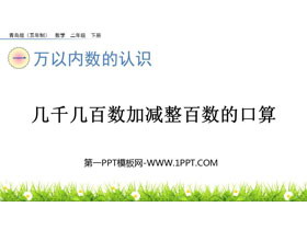《几千几百数加减整百数的口算》万以内数的认识PPT课件-第一PPT