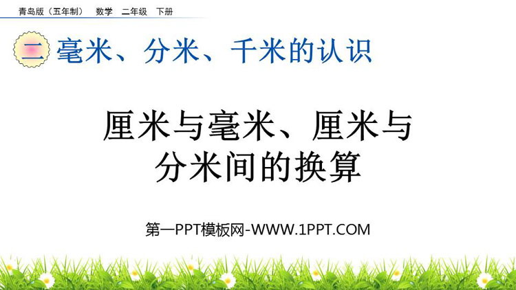 图片[1]-《厘米与毫米、厘米与分米间的换算》毫米、分米、千米的认识PPT课件-第一PPT