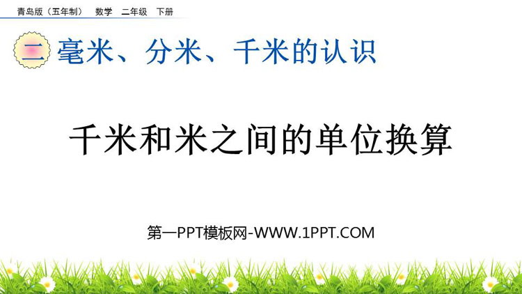 图片[1]-《千米和米之间的单位换算》毫米、分米、千米的认识PPT课件-第一PPT