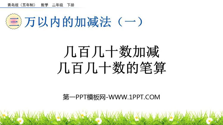图片[1]-《几百几十数加减几百几十数的笔算》万以内的加减法PPT课件-第一PPT