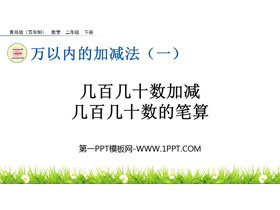 《几百几十数加减几百几十数的笔算》万以内的加减法PPT课件-第一PPT
