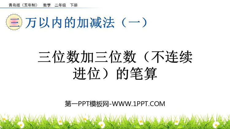 图片[1]-《三位数加三位数(不连续进位)的笔算》万以内的加减法PPT课件-第一PPT