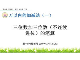 《三位数加三位数(不连续进位)的笔算》万以内的加减法PPT课件-第一PPT