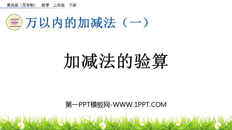 图片[1]-《加减法的验算》万以内的加减法PPT课件-第一PPT