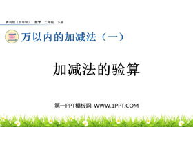 《加减法的验算》万以内的加减法PPT课件-第一PPT