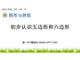 《初步认识五边形和六边形》图形与拼组PPT课件-第一PPT