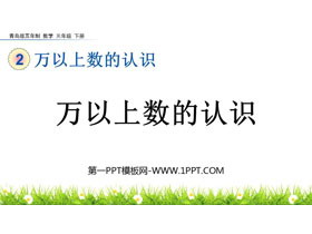 《万以上数的认识》PPT课件-第一PPT