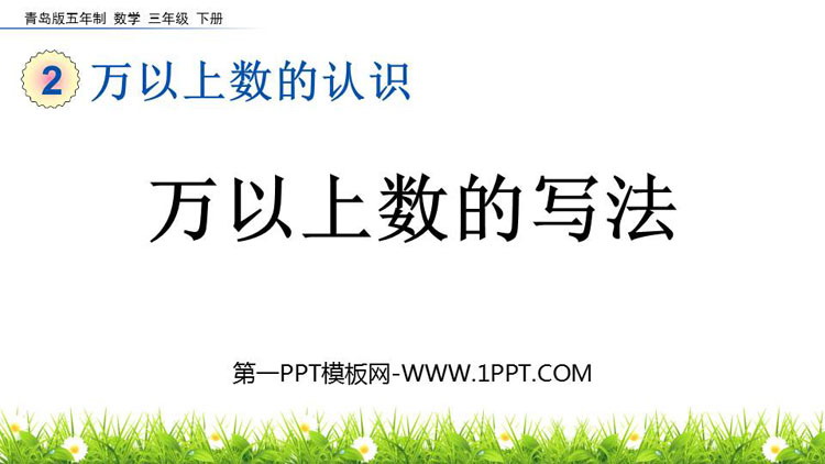 图片[1]-《万以上数的写法》万以上数的认识PPT课件-第一PPT