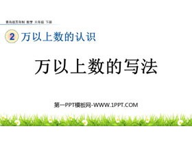 《万以上数的写法》万以上数的认识PPT课件-第一PPT