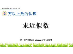 《求近似数》万以上数的认识PPT课件-第一PPT