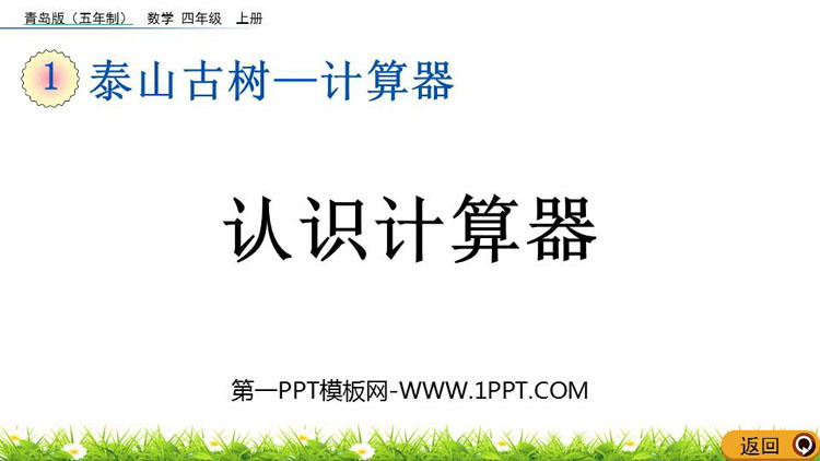图片[1]-《认识计算器》计算器PPT课件-第一PPT