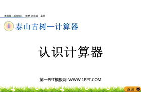 《认识计算器》计算器PPT课件-第一PPT