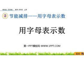 《用字母表示数》PPT教学课件下载-第一PPT