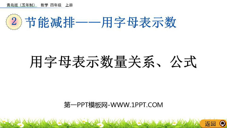 图片[1]-《用字母表示数量关系、公式》用字母表示数PPT课件-第一PPT