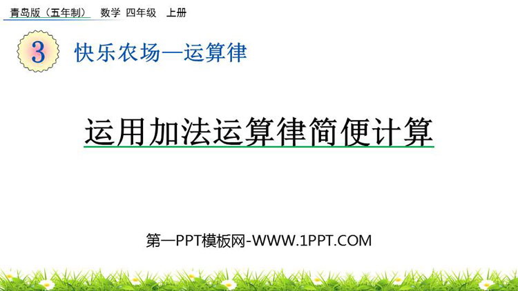 图片[1]-《运用加法运算律简便计算》运算律PPT课件-第一PPT