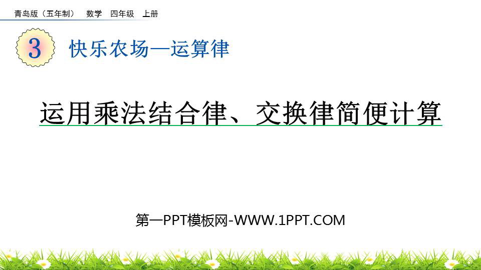 图片[1]-《运用乘法结合律、交换律简便计算》运算律PPT课件-第一PPT