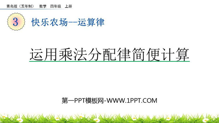 图片[1]-运算律-第一PPT
