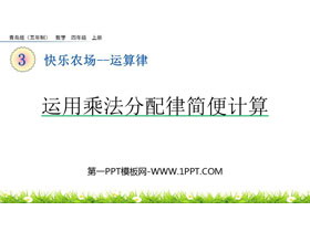 《运用乘法分配律简便计算》运算律PPT课件-第一PPT