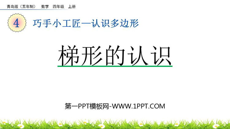 图片[1]-《梯形的认识》认识多边形PPT课件-第一PPT