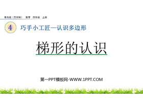 《梯形的认识》认识多边形PPT课件-第一PPT