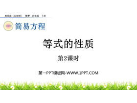 《等式的性质》简易方程PPT课件(第2课时)-第一PPT