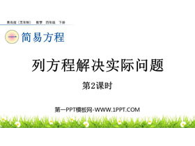 《列方程解决实际问题》简易方程PPT课件(第2课时)-第一PPT