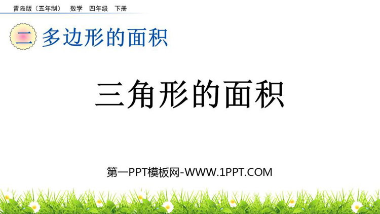 图片[1]-《三角形的面积》多边形的面积PPT教学课件下载-第一PPT