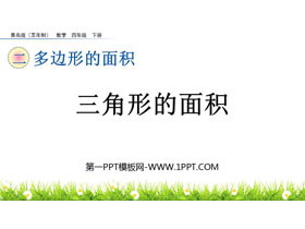 《三角形的面积》多边形的面积PPT教学课件下载-第一PPT