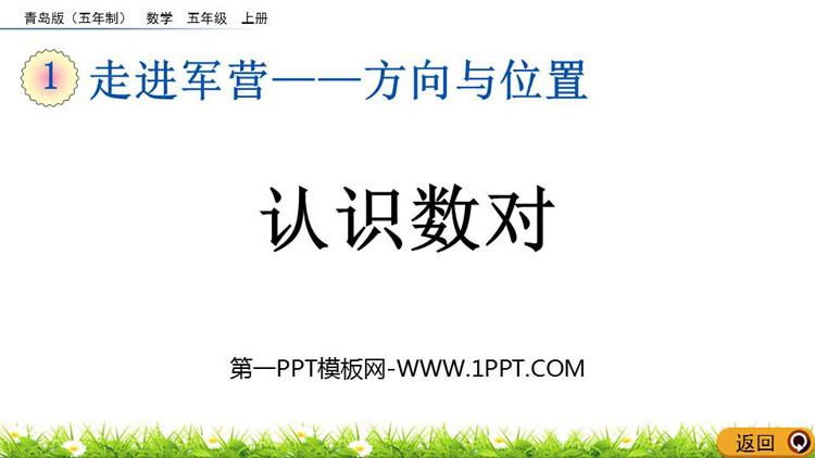 图片[1]-《认识数对》方向与位置PPT课件-第一PPT