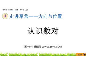《认识数对》方向与位置PPT课件-第一PPT