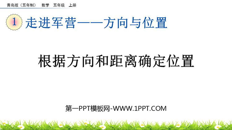 图片[1]-《根据方向和距离确定位置》方向与位置PPT课件-第一PPT