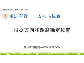 《根据方向和距离确定位置》方向与位置PPT课件-第一PPT