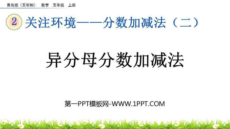 图片[1]-《异分母分数加减法》分数加减法PPT教学课件-第一PPT