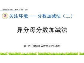 《异分母分数加减法》分数加减法PPT教学课件-第一PPT