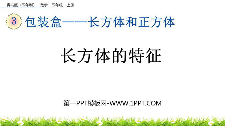 图片[1]-《长方体的特征》长方体和正方体PPT课件-第一PPT