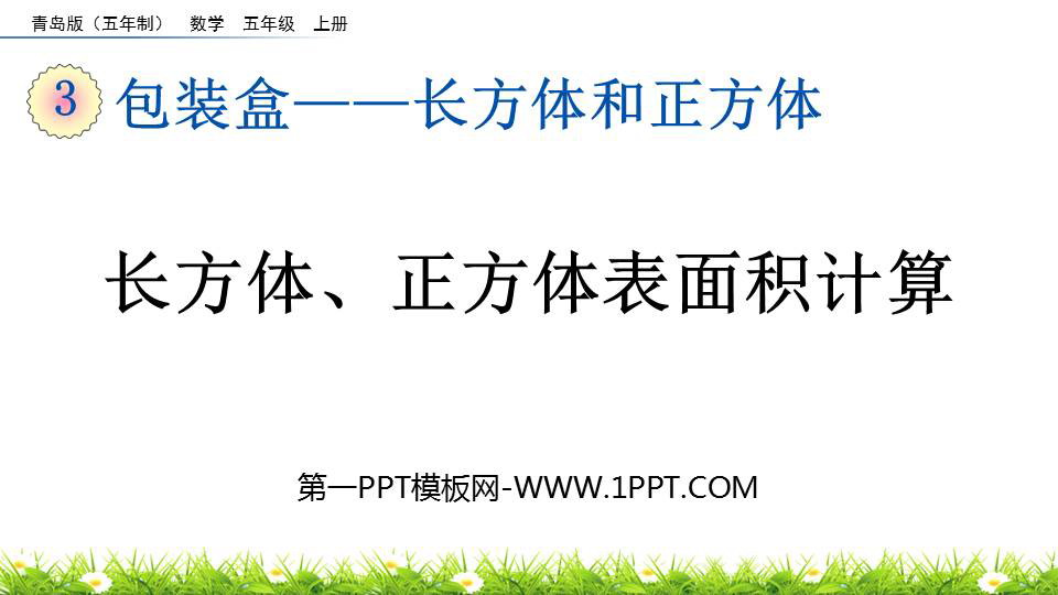 图片[1]-长方体和正方体-第一PPT