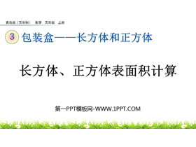 《长方体、正方体表面积计算》长方体和正方体PPT课件-第一PPT