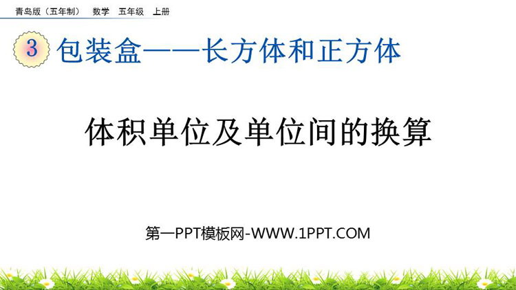 图片[1]-长方体和正方体-第一PPT