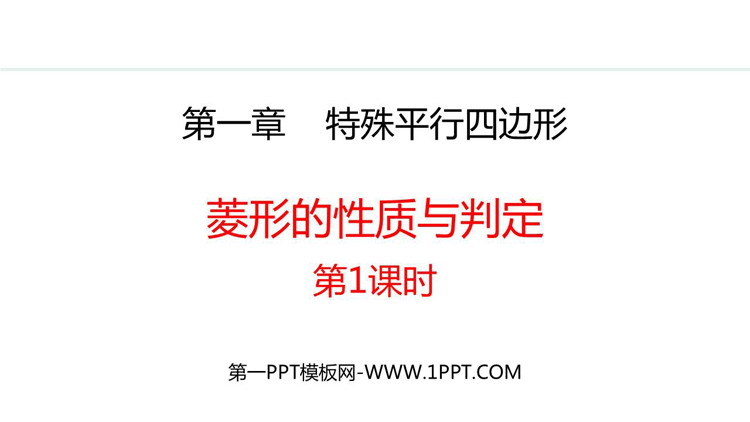 图片[1]-《菱形的性质与判定》特殊平行四边形PPT优质课件(第1课时)-第一PPT
