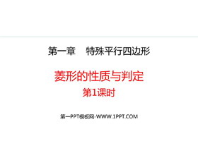 《菱形的性质与判定》特殊平行四边形PPT优质课件(第1课时)-第一PPT