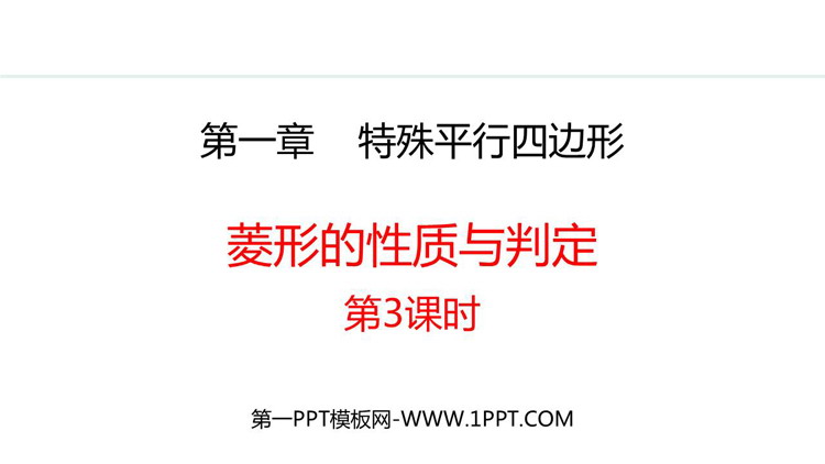 图片[1]-菱形的性质与判定-第一PPT