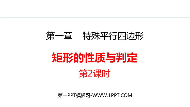 图片[1]-《矩形的性质与判定》特殊平行四边形PPT免费课件(第2课时)-第一PPT